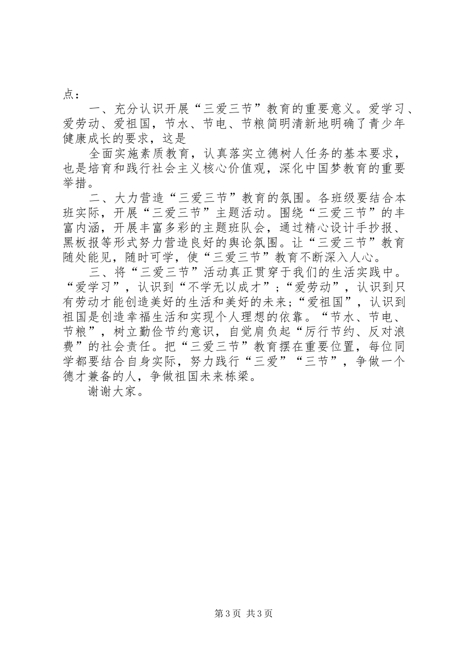 关于三爱三节的演讲致辞_第3页