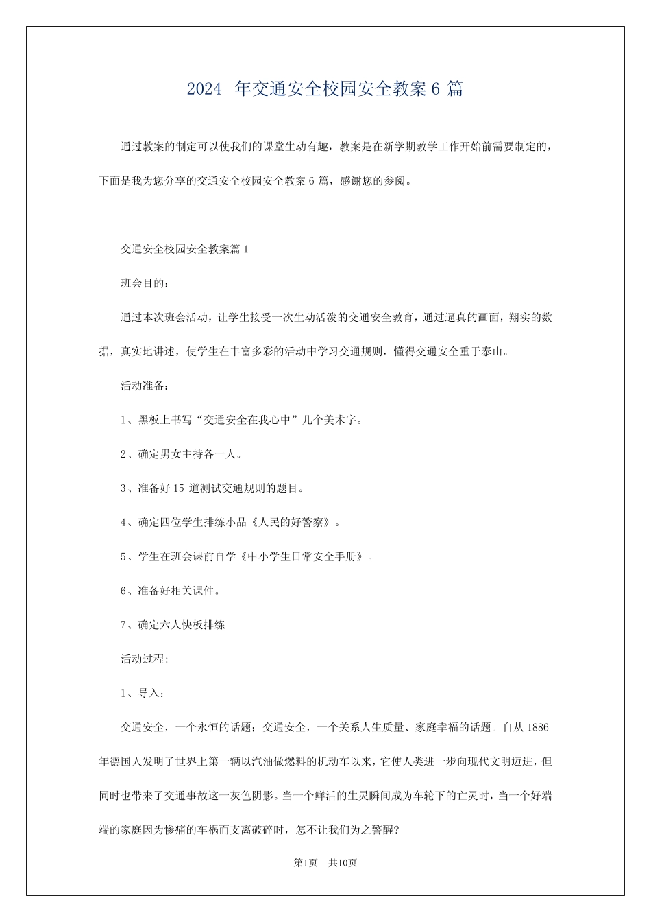 2024年交通安全校园安全教案6 _第1页