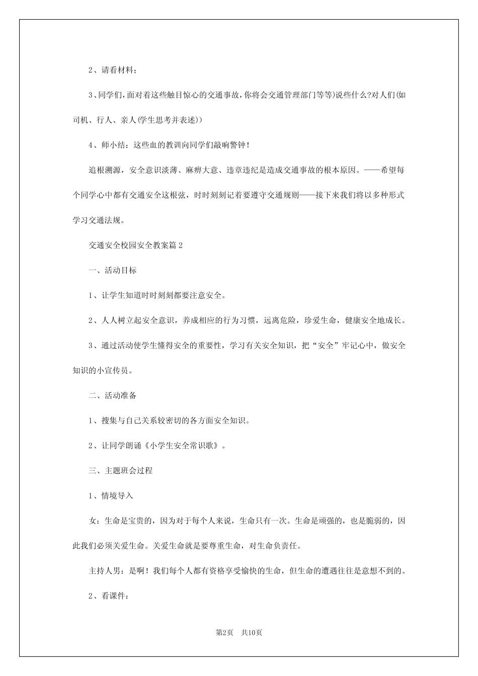2024年交通安全校园安全教案6 _第2页