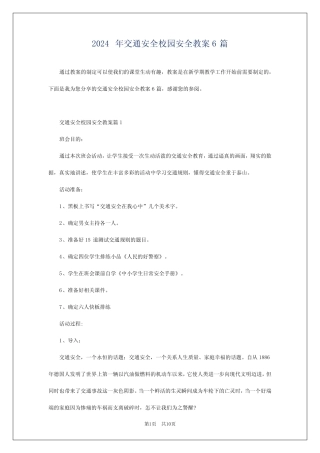 2024年交通安全校园安全教案6 