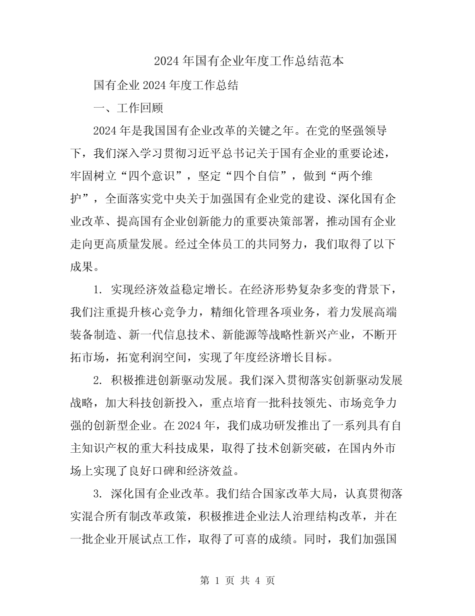 2024年国有企业年度工作总结范本_第1页