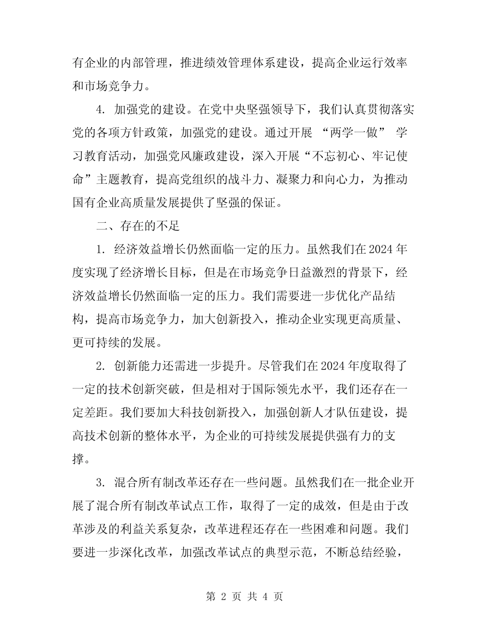 2024年国有企业年度工作总结范本_第2页