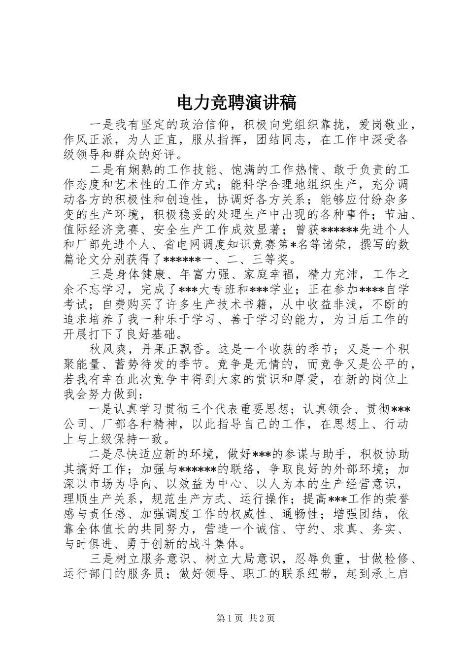 电力竞聘致辞演讲稿_第1页