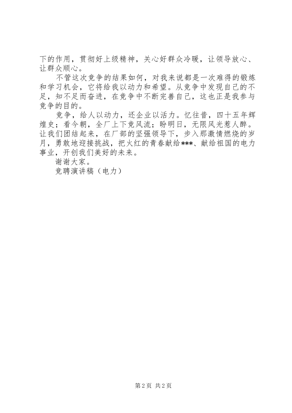 电力竞聘致辞演讲稿_第2页