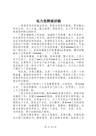 电力竞聘致辞演讲稿