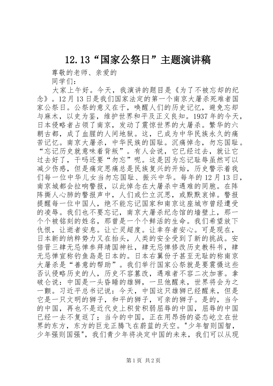 12.13“国家公祭日”主题演讲稿(精编)_第1页