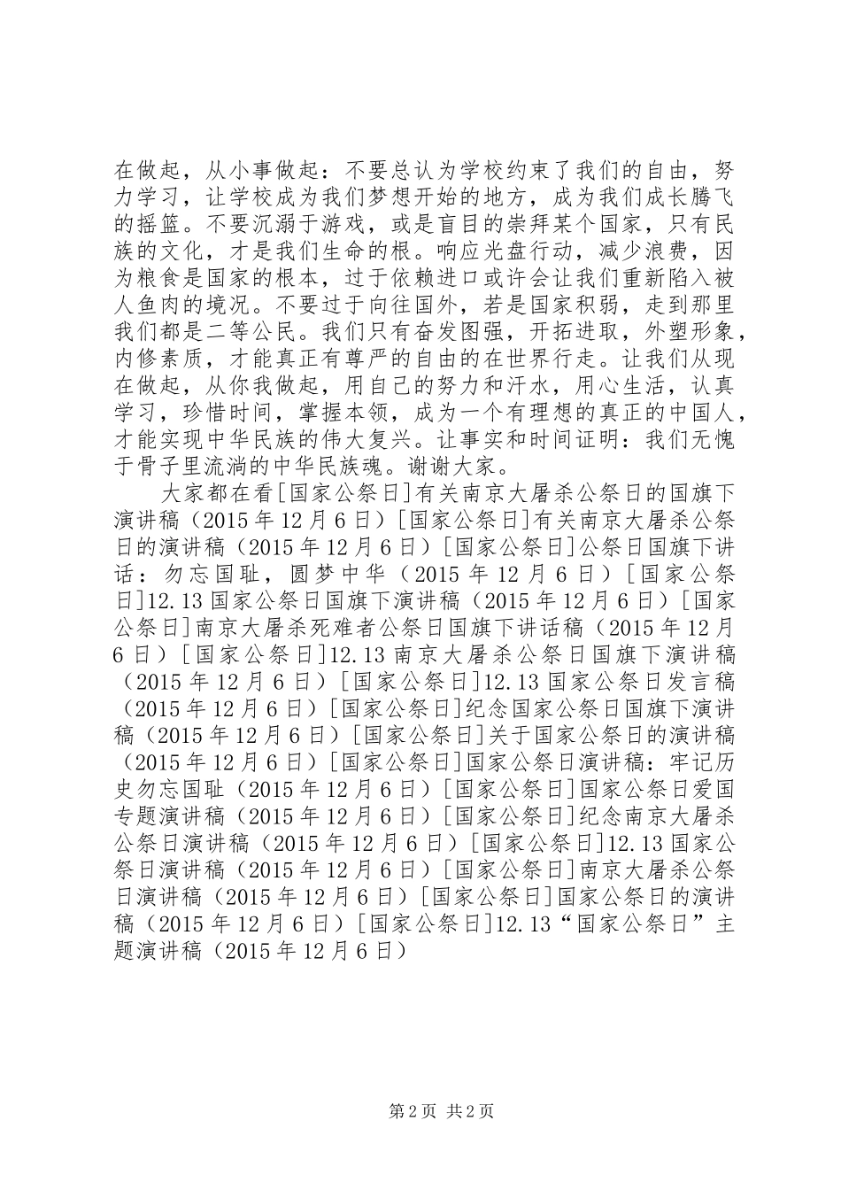 12.13“国家公祭日”主题演讲稿(精编)_第2页
