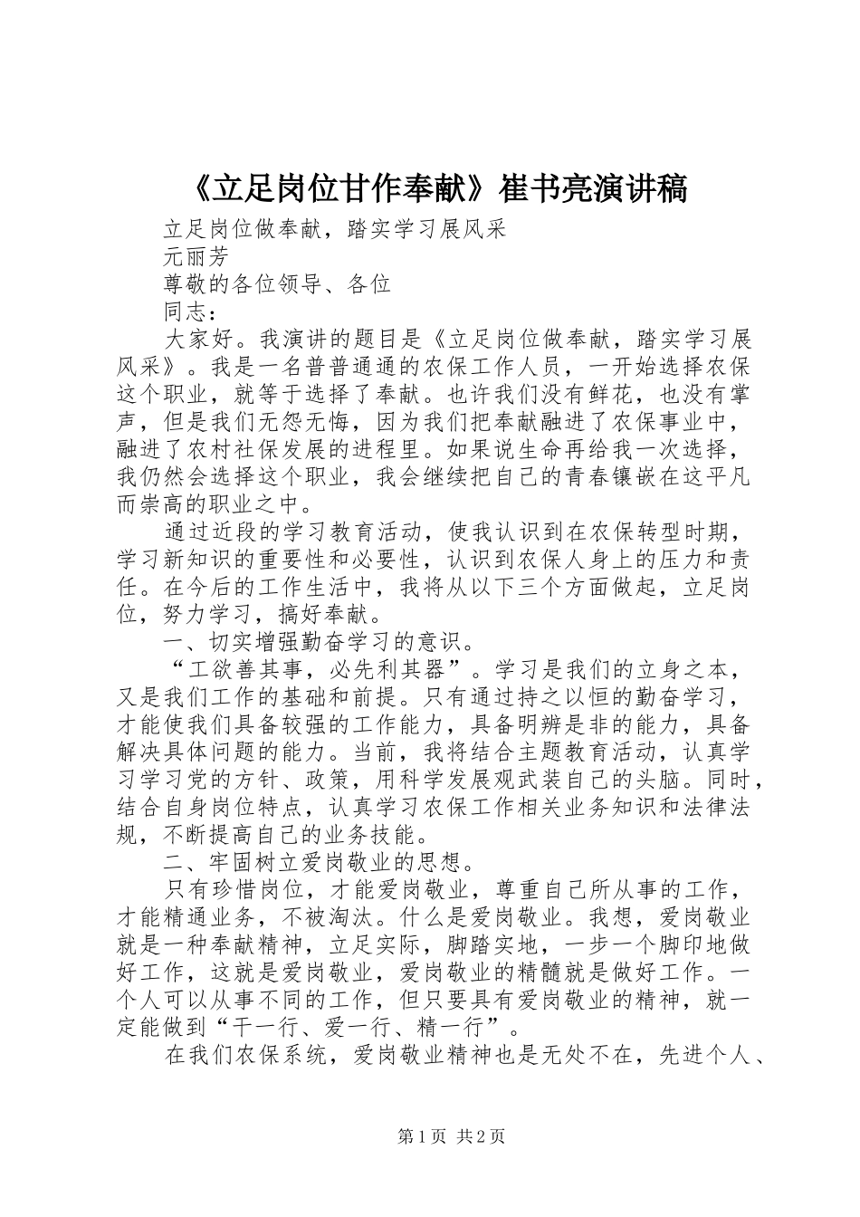 《立足岗位甘作奉献》崔书亮演讲致辞_第1页