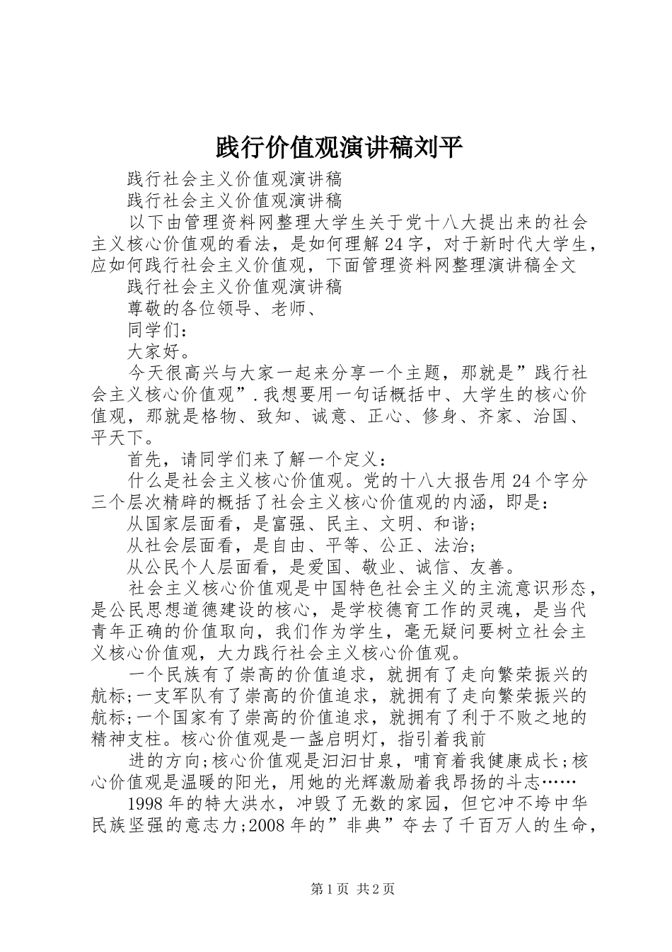 践行价值观致辞演讲稿刘平_第1页