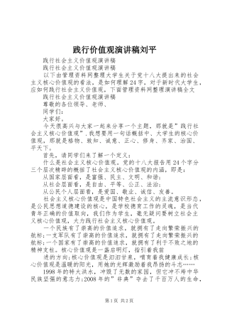 践行价值观致辞演讲稿刘平