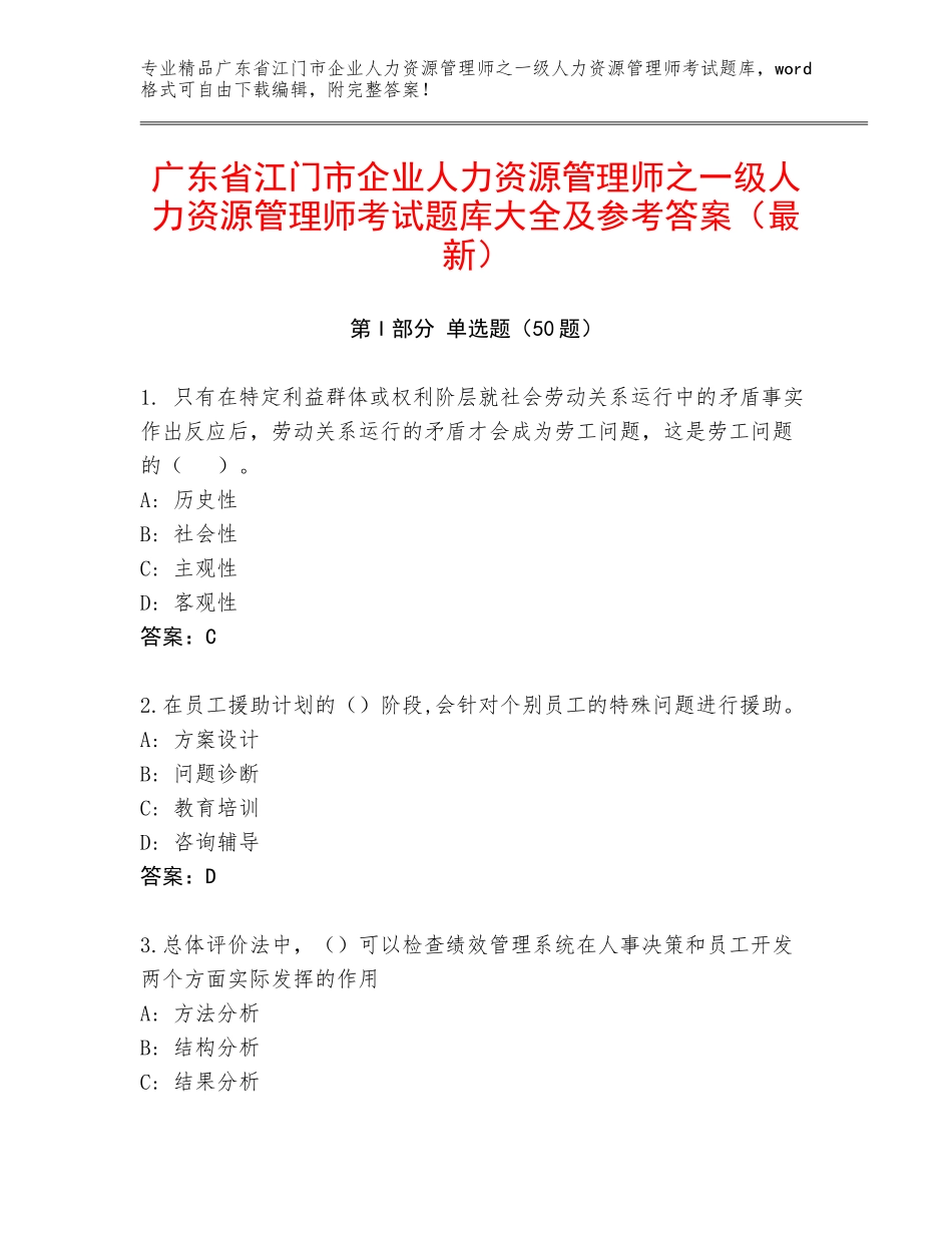 广东省江门市企业人力资源管理师之一级人力资源管理师考试题库大全及参考答案（最新）_第1页