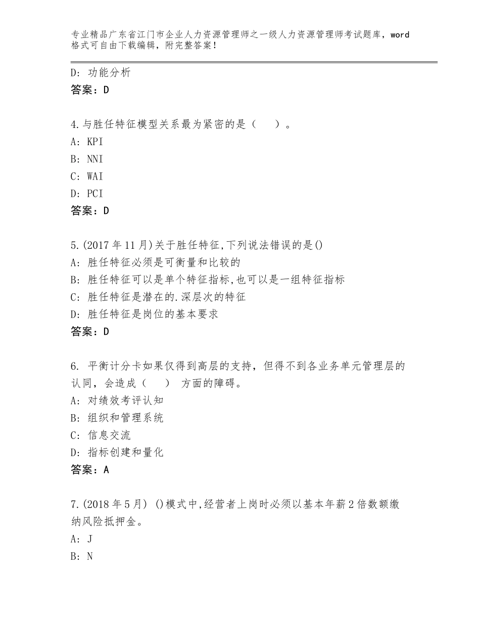 广东省江门市企业人力资源管理师之一级人力资源管理师考试题库大全及参考答案（最新）_第2页