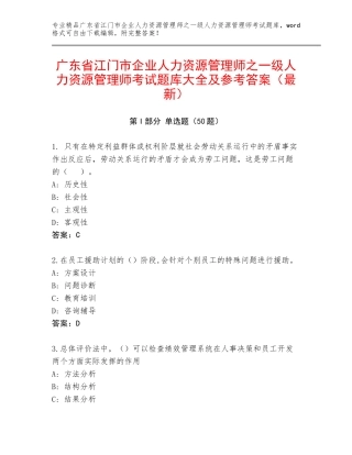 广东省江门市企业人力资源管理师之一级人力资源管理师考试题库大全及参考答案（最新）