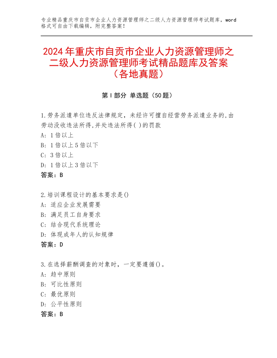 2024年重庆市自贡市企业人力资源管理师之二级人力资源管理师考试精品题库及答案（各地真题）_第1页