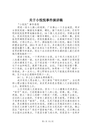关于小悦悦事件演讲致辞