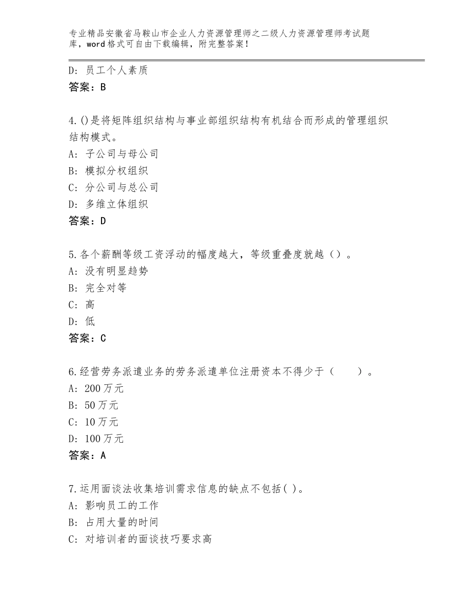 安徽省马鞍山市企业人力资源管理师之二级人力资源管理师考试王牌题库附参考答案（培优A卷）_第2页