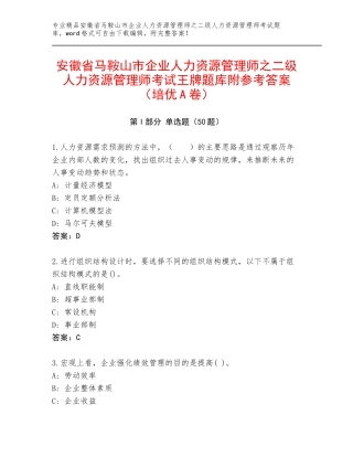 安徽省马鞍山市企业人力资源管理师之二级人力资源管理师考试王牌题库附参考答案（培优A卷）