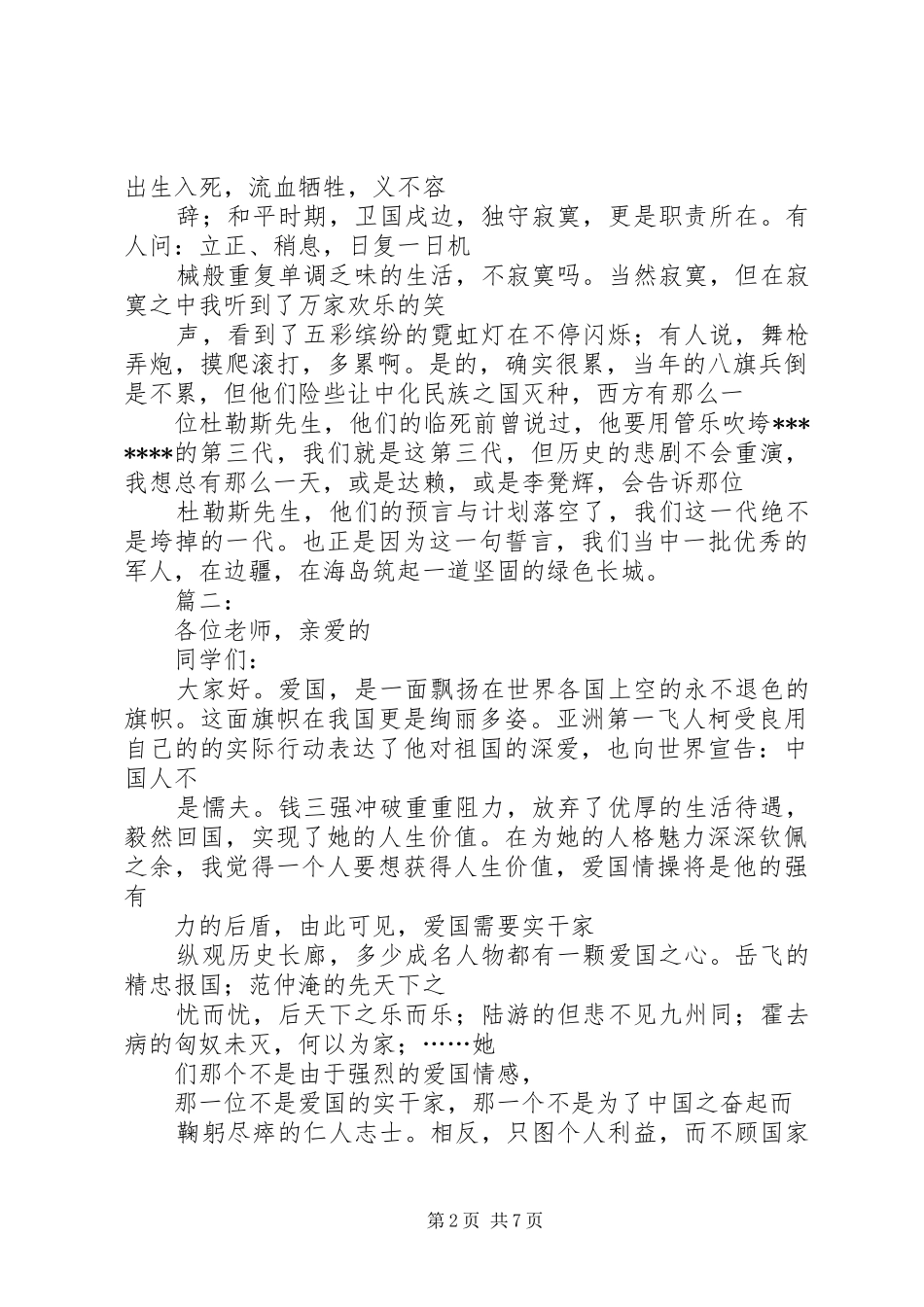 关于爱祖国的演讲范文_第2页