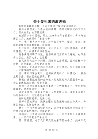 关于爱祖国的演讲范文