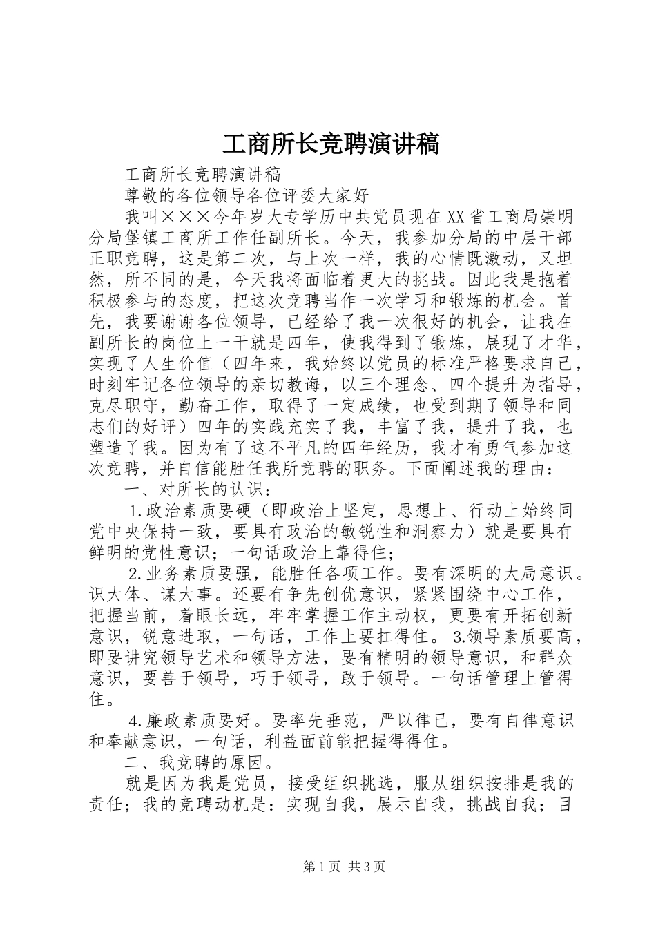 工商所长竞聘演讲稿(精选)_第1页
