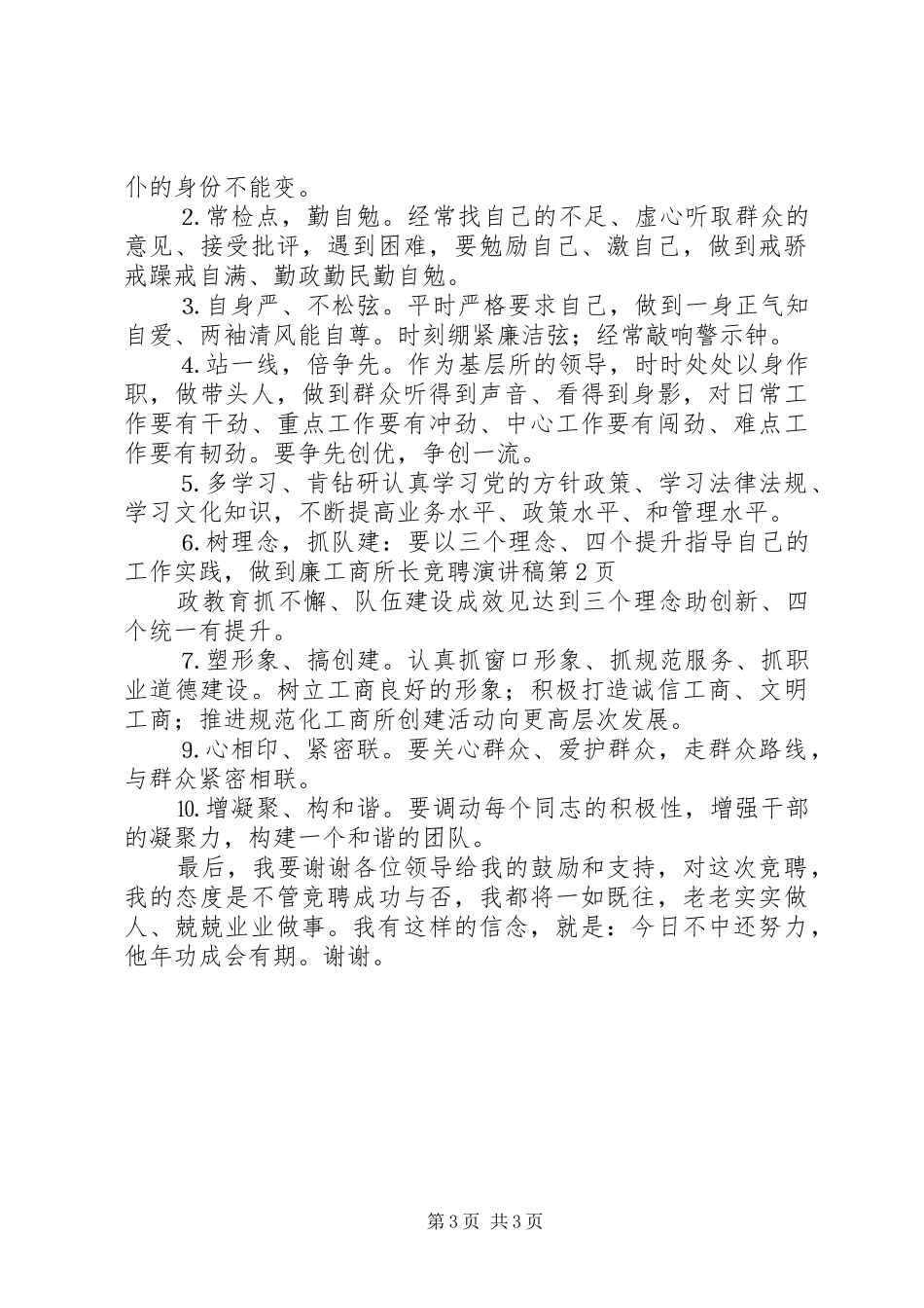 工商所长竞聘演讲稿(精选)_第3页