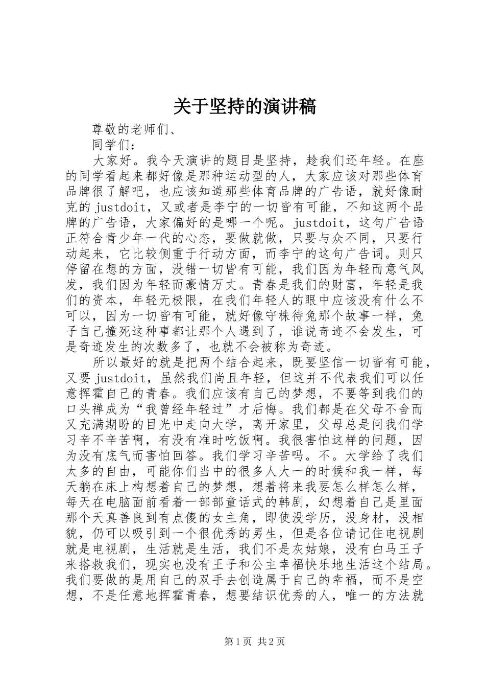 关于坚持的演讲致辞_第1页