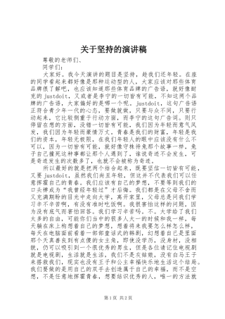 关于坚持的演讲致辞