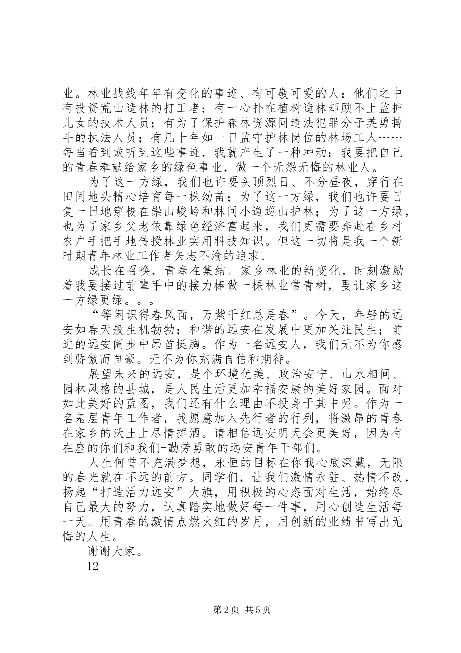 党员干部青春演讲稿范文五_第2页