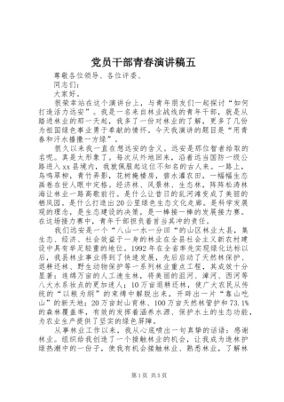 党员干部青春演讲稿范文五