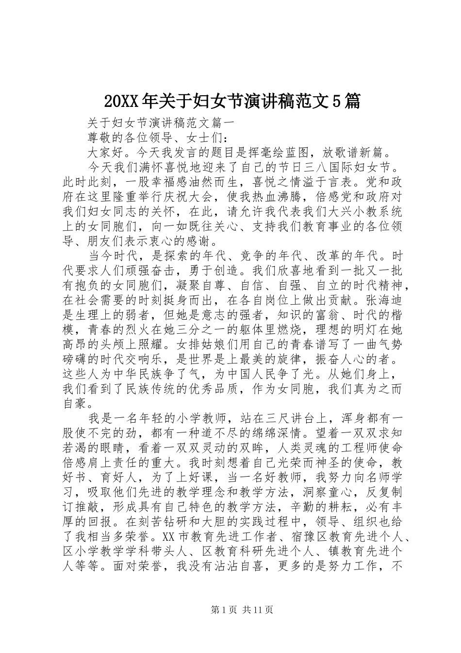20XX年关于妇女节演讲范文5篇_第1页