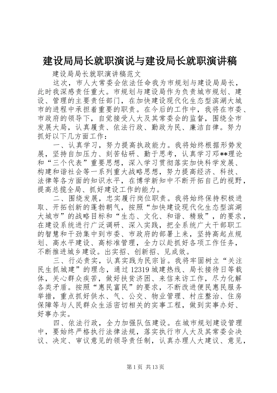 建设局局长就职演说与建设局长就职演讲致辞_第1页