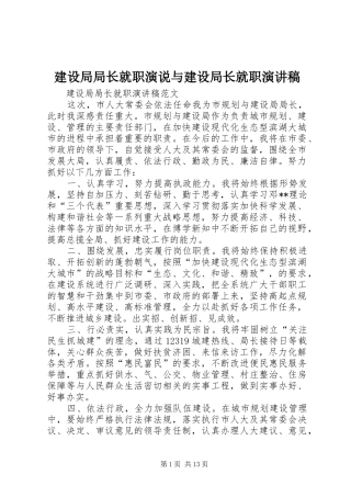 建设局局长就职演说与建设局长就职演讲致辞