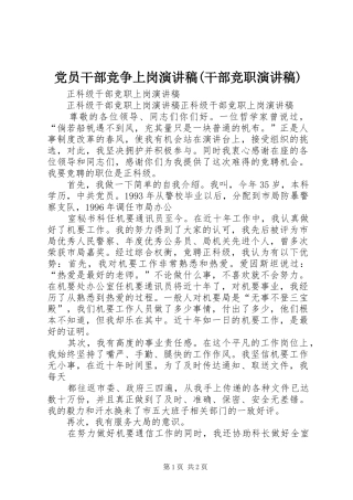 党员干部竞争上岗演讲致辞(干部竞职演讲致辞)