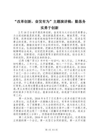 “改革创新，奋发有为”主题演讲稿范文：勤恳务实勇于创新