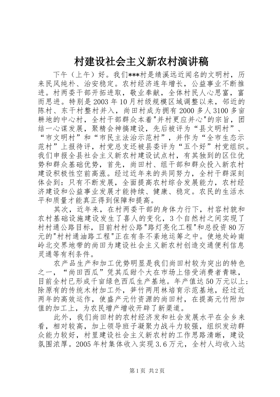 村建设社会主义新农村演讲致辞_第1页