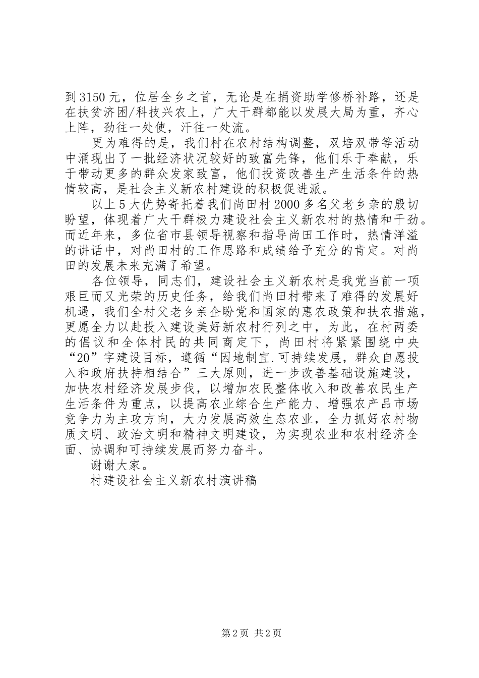 村建设社会主义新农村演讲致辞_第2页