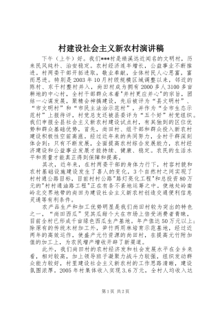 村建设社会主义新农村演讲致辞