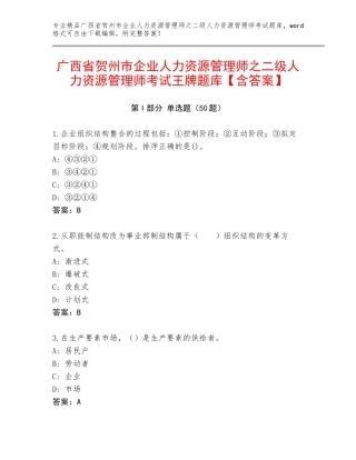 广西省贺州市企业人力资源管理师之二级人力资源管理师考试王牌题库【含答案】