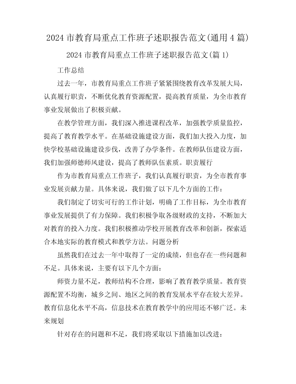 2024市教育局重点工作班子述职报告范文(真题4) _第1页