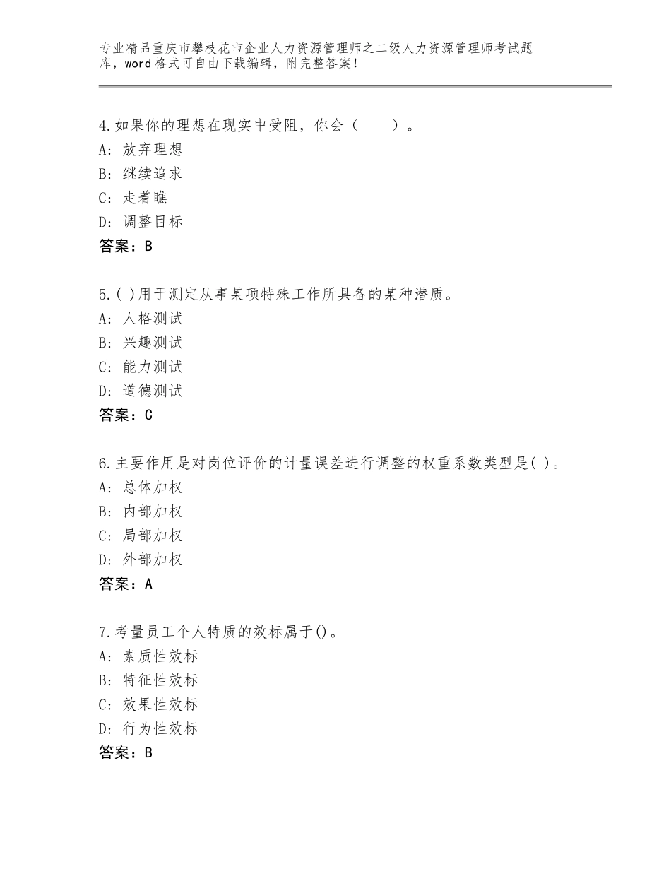 2024年重庆市攀枝花市企业人力资源管理师之二级人力资源管理师考试完整题库a4版_第2页
