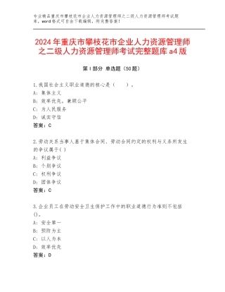 2024年重庆市攀枝花市企业人力资源管理师之二级人力资源管理师考试完整题库a4版