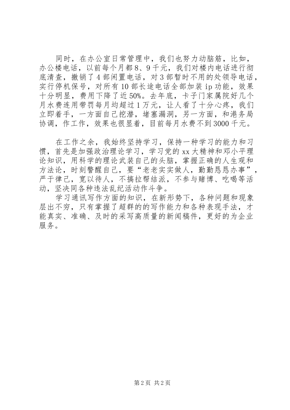 工程处处长办公室主任最新竞聘演讲稿范文_第2页