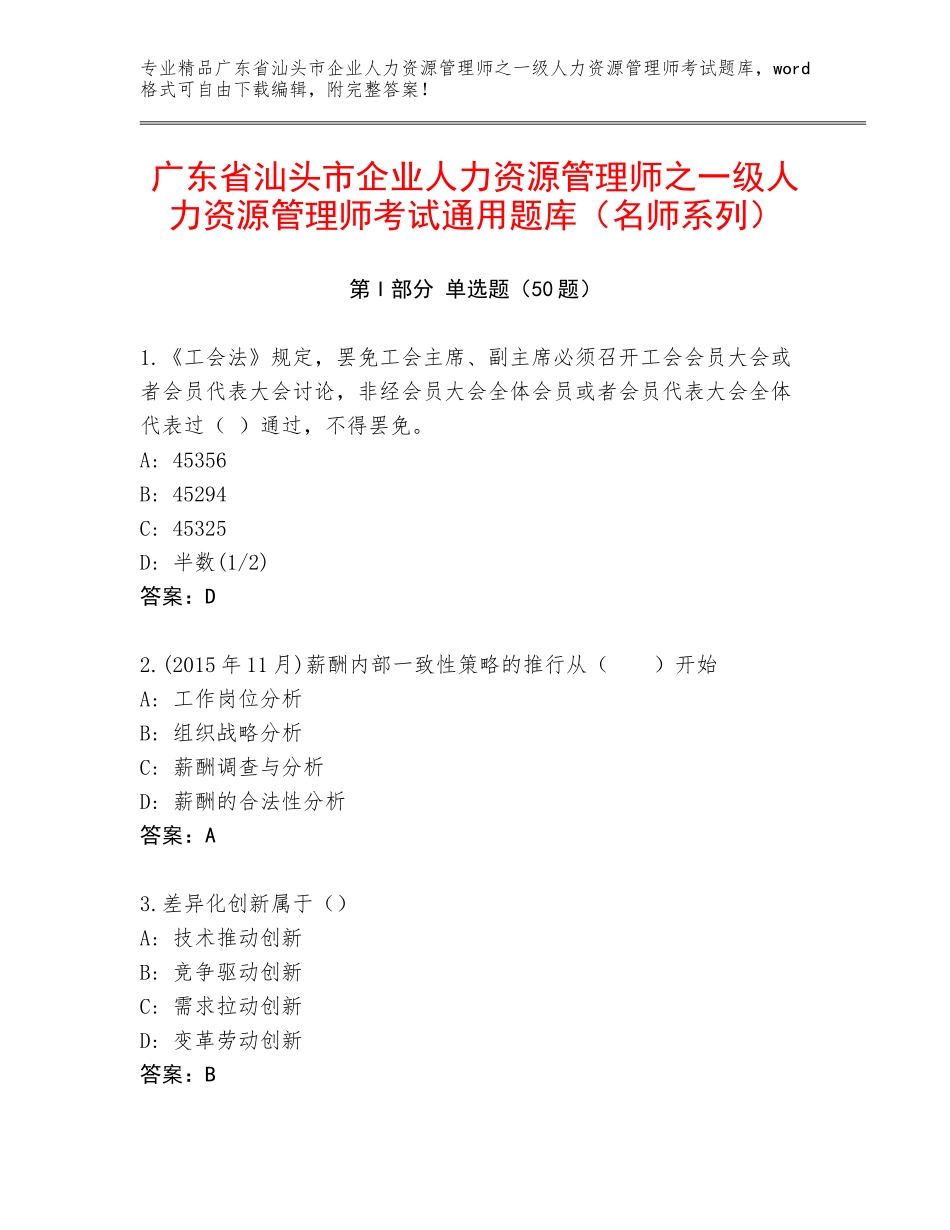 广东省汕头市企业人力资源管理师之一级人力资源管理师考试通用题库（名师系列）_第1页