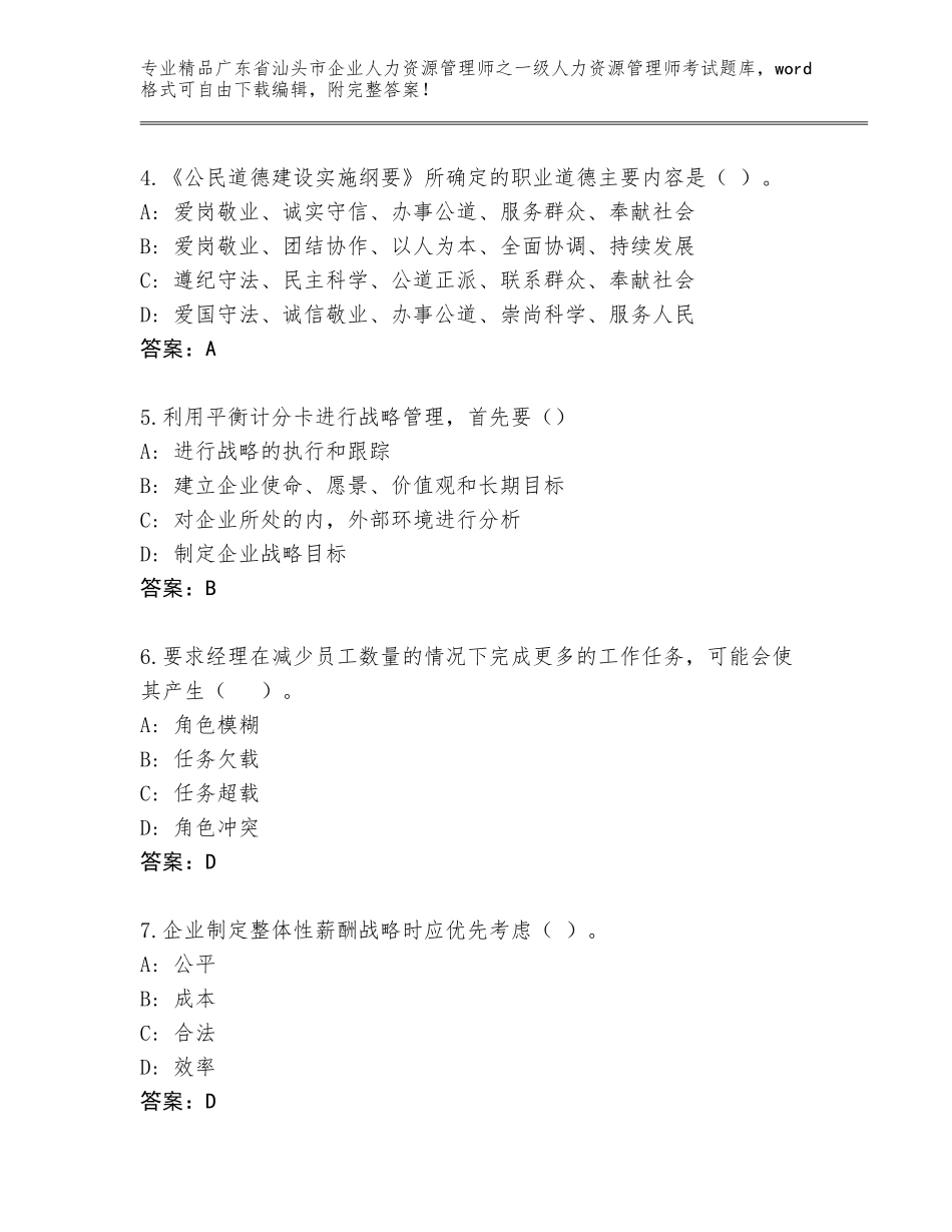广东省汕头市企业人力资源管理师之一级人力资源管理师考试通用题库（名师系列）_第2页