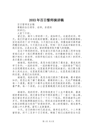 20XX年百日誓师演讲稿范文