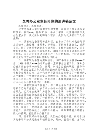 竞聘办公室主任岗位的演讲稿