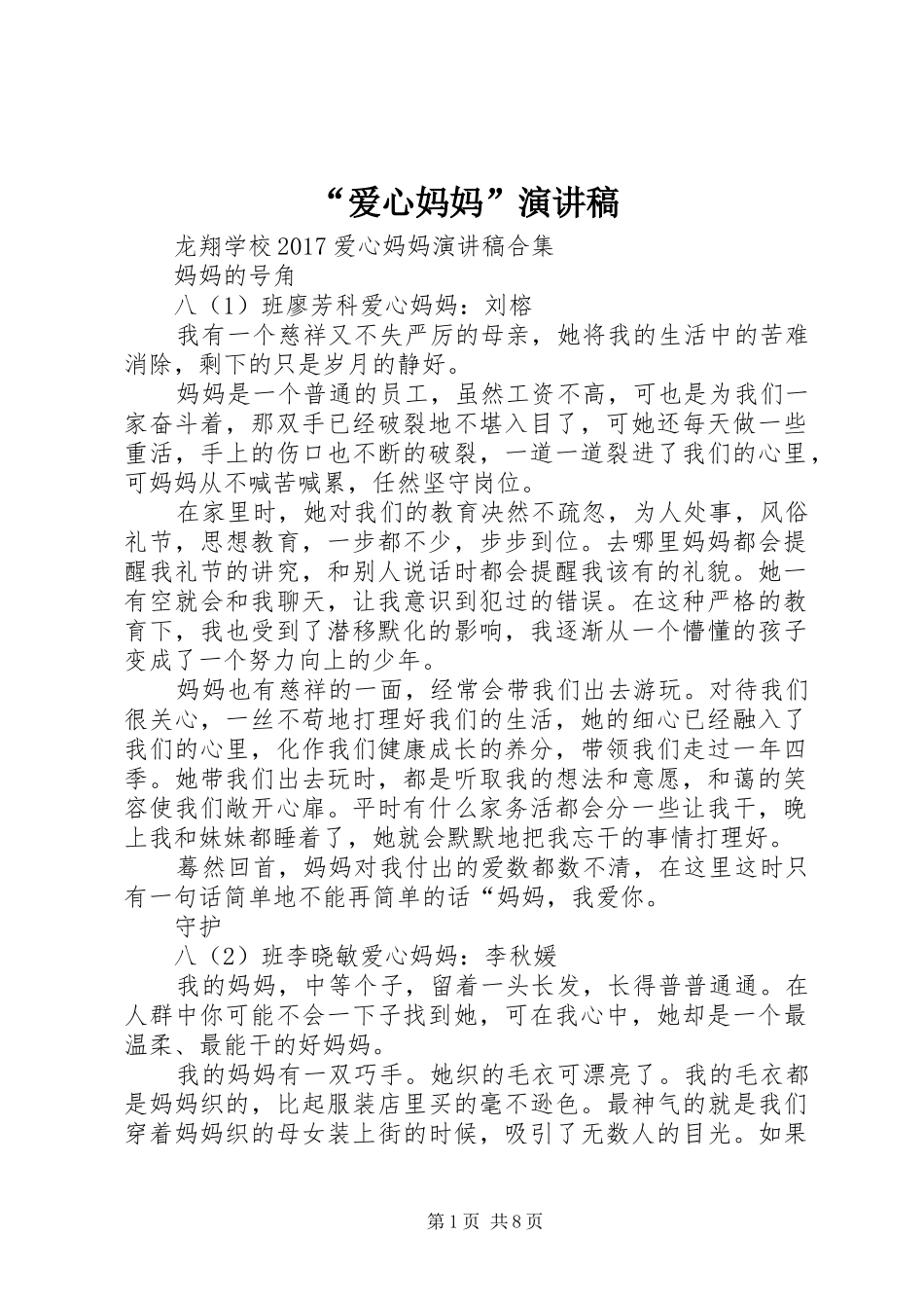 “爱心妈妈”演讲_第1页