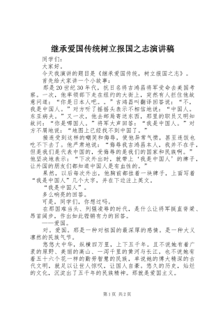 继承爱国传统树立报国之志演讲范文