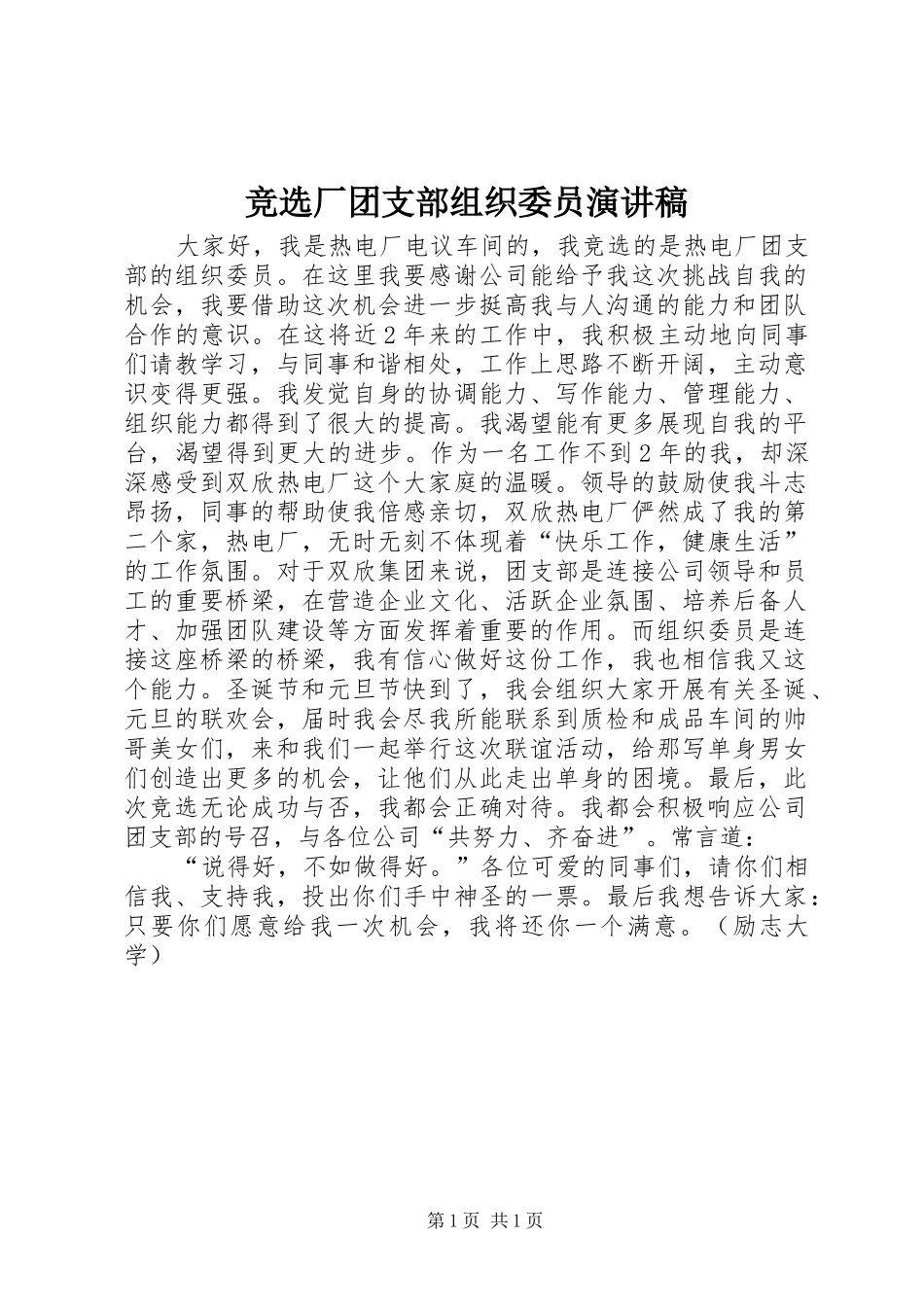 竞选厂团支部组织委员演讲_第1页