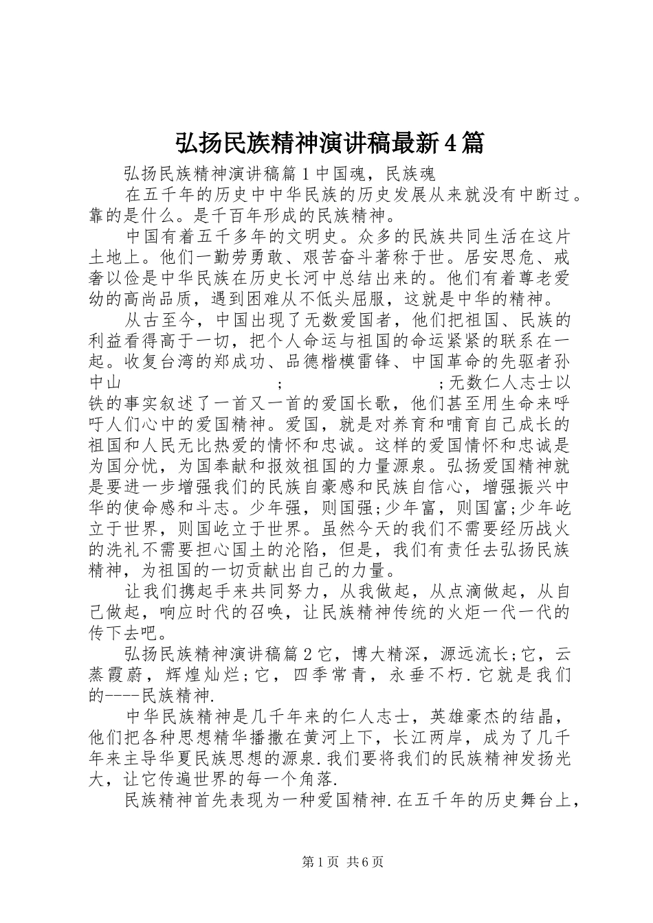 弘扬民族精神演讲致辞最新4篇_第1页